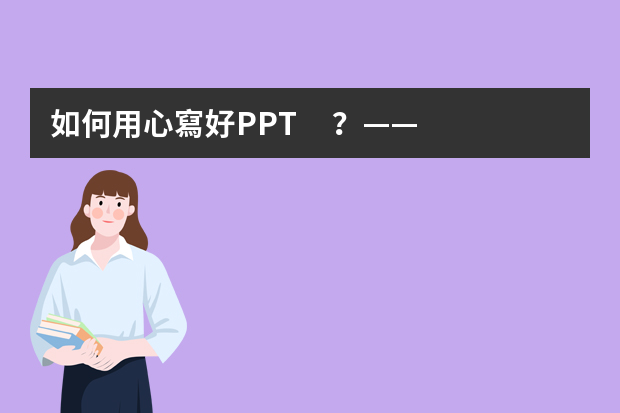 如何用心寫好PPT？——分享篇（1）